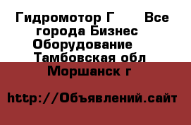 Гидромотор Г15. - Все города Бизнес » Оборудование   . Тамбовская обл.,Моршанск г.